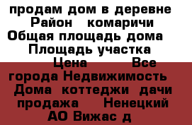 продам дом в деревне  › Район ­ комаричи › Общая площадь дома ­ 52 › Площадь участка ­ 2 705 › Цена ­ 450 - Все города Недвижимость » Дома, коттеджи, дачи продажа   . Ненецкий АО,Вижас д.